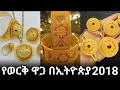 የወርቅ ዋጋ መረጃ በኢትዮጵያ በ2018 The Price In Ethiopia Goldjewellery የወርቅ ዋጋ መረጃ በኢትዮጵያ በ2018 The Price In Ethiopia Goldjewellery