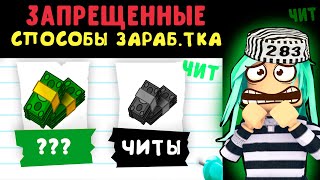 ЗАПРЕ..ЁННЫЕ способы заработка в адопт ми! Нет денег на обезьян? Как заработать в адопт ми roblox