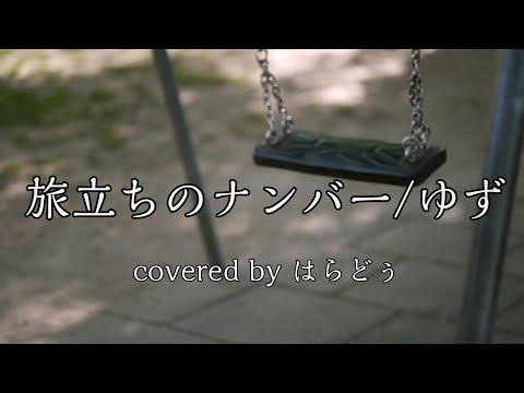 ゆず｢旅立ちのナンバー｣を歌ってみた。