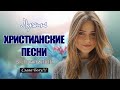 TOP христианские песни Сборник ♫ Красивые песни хвалы и поклонения ♫ 12 час христианская Музыка