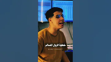 يادروب لوين تودي الفنانه ايمان الشريف غناء بيبو هريدي 