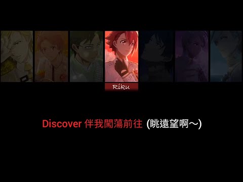 Discover The Future - Idolish7 粵語版歌詞 (伴奏) 純音樂 廣東話