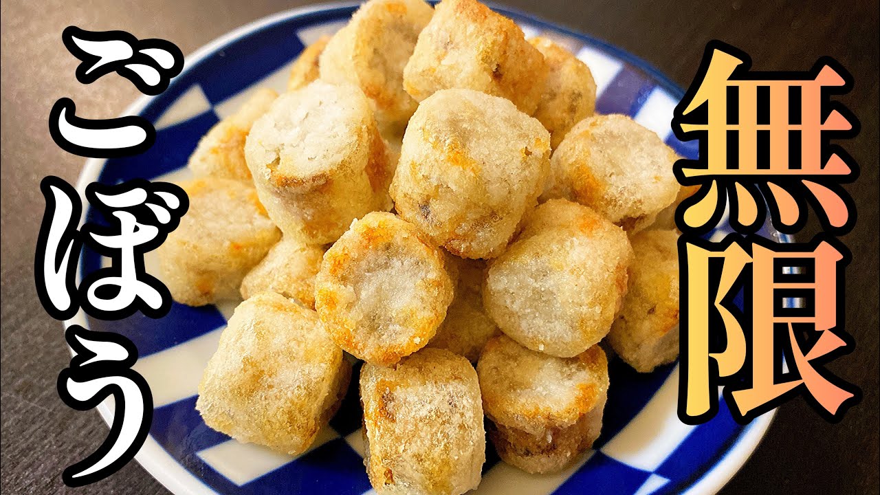 病みごぼう♡ ゴボウだけでビビるくらい美味いです。病みつき確定！「無限ゴボウ