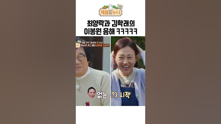 최양락과 김학래의 이봉원 음해 ㅋㅋㅋㅋㅋ｜제철누나 시즌2
