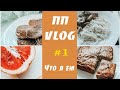 ПП VLOG #1 ДНЕВНИК ПРАВИЛЬНОГО ПИТАНИЯ / 1500 ккал на день