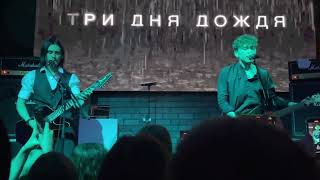 Три дня дождя - Красота. Live Тверь. Zerkalo.