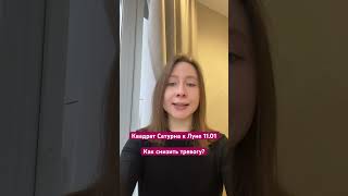 #астрология #астропрогноз #натальнаякарта #луна #сатурн #практика #компенсаторика #тревожность