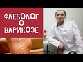 Ответы врача флеболога о варикозе 2021 в Москве.