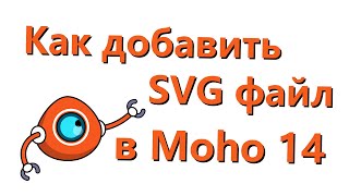 Как добавить SVG файл в Moho 14 (SVG importer) - 1