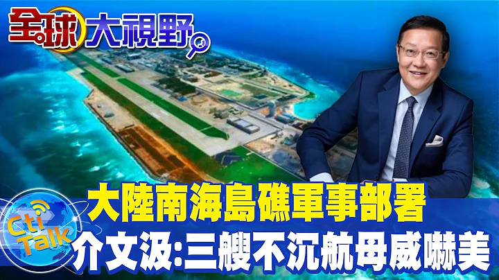 大陸南海島礁軍事部署 介文汲:三艘不沉航母威嚇美國 @Global_Vision - 天天要聞