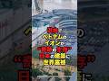 【海外の反応】洪水でベトナムのイオンが“奇跡の生存” 日本の建築に世界震撼#shorts