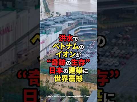 【海外の反応】洪水でベトナムのイオンが“奇跡の生存” 日本の建築に世界震撼#shorts