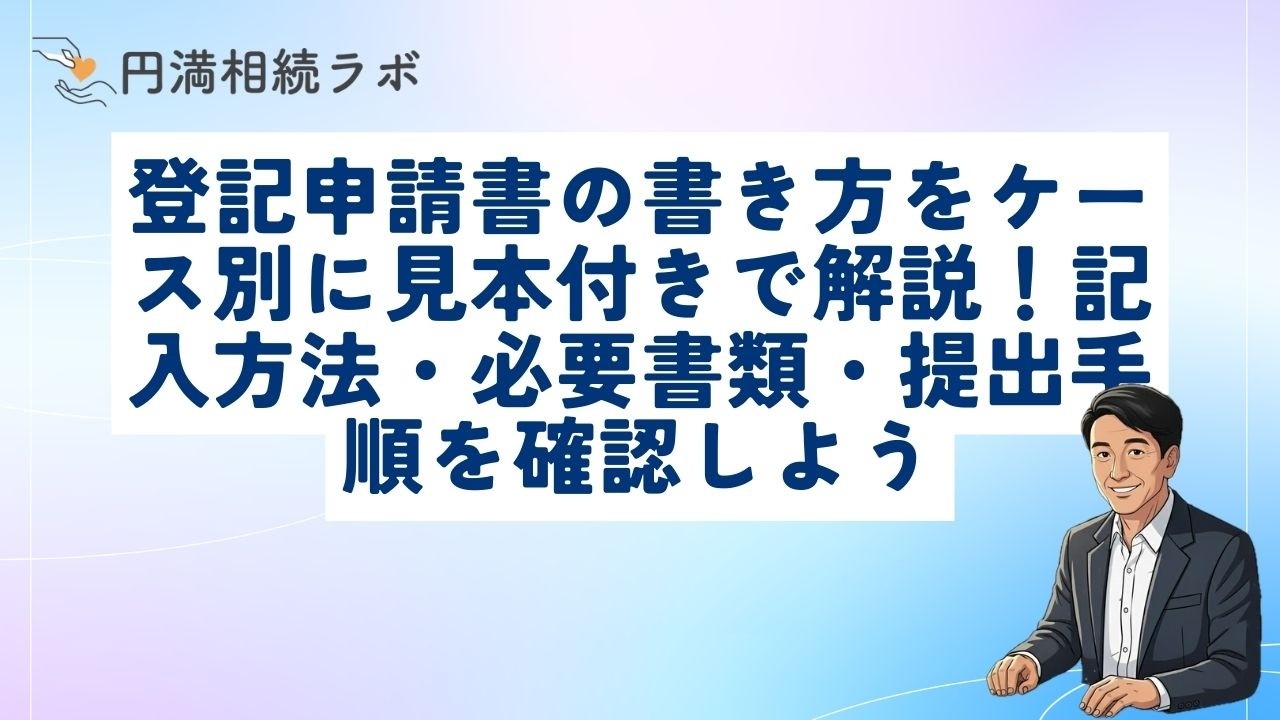 登記申請書の書き方をケース別に見本付きで解説!記入方法・必要書類・提出手順を確認しよう - YouTube