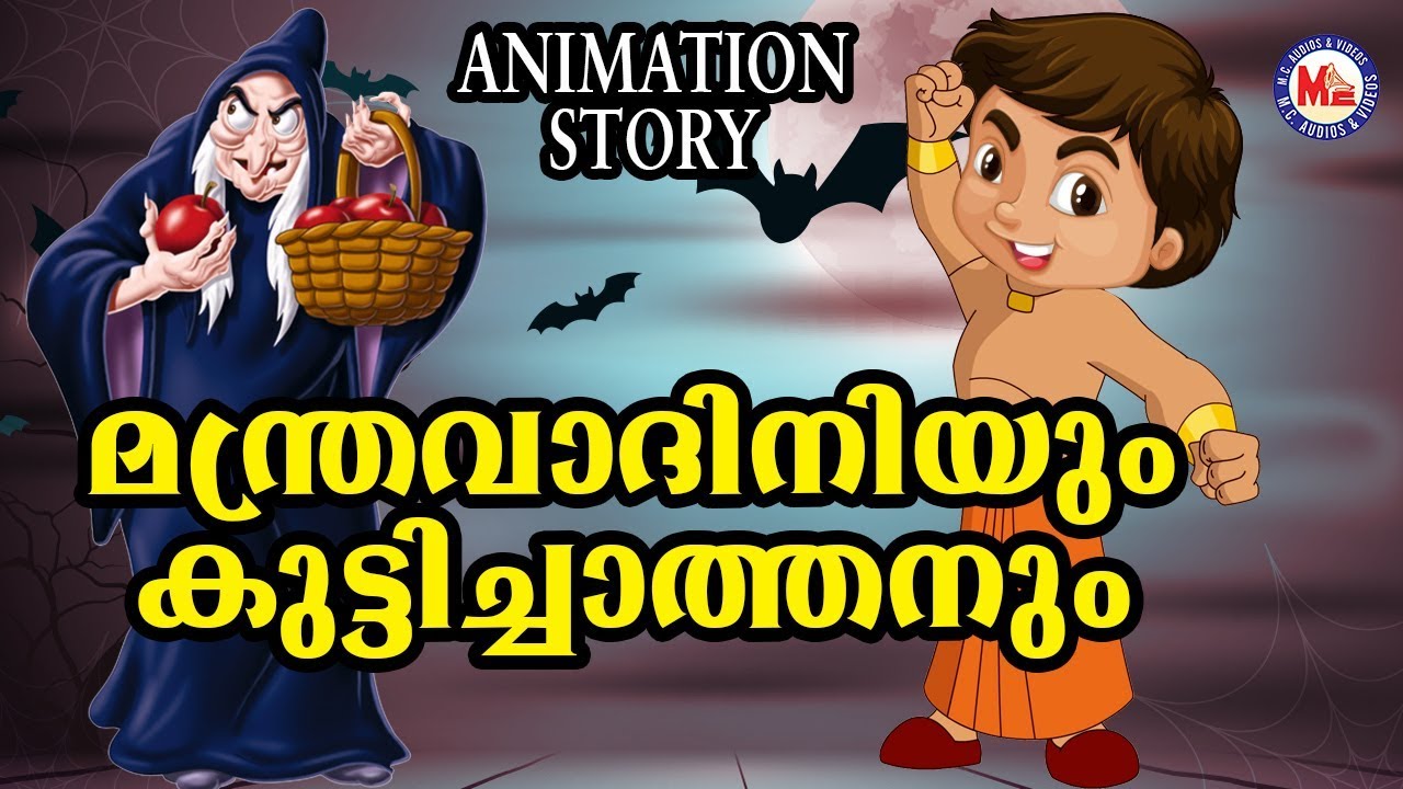 മന്ത്രവാദിനിയും കുട്ടിച്ചാത്തനും|Kuttichathan Cartoon Malayalam|Animation  Story For Kids - YouTube