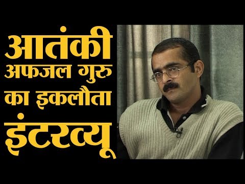 Afzal Guru interview with Shams Tahir Khan | Parliament Attack। Confession in Hindi