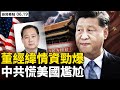 董經緯露面了 美證實確已潛逃 TB級數據令美尷尬 396人都有任務 近十萬間諜在美 P4早知病毒株 預知重創美 亨特在中共手 科學家承認撒謊 不想與川普有關 新聞看點 李沐陽6 19 董經緯露面了 美證實確已潛逃 TB級數據令美尷尬 396人都有任務 近十萬間諜在美 P4早知病毒株 預知重創美 亨特在中共手 科學家承認撒謊 不想與川普有關 新聞看點 李沐陽6 19