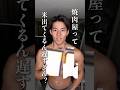焼肉屋って米出てくるん遅すぎん？ #shorts #筋トレ