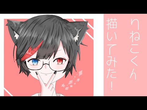 メガネをかけてる りねこくん 描いてみた Youtube