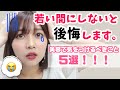 【美容】今までやらずに後悔したこと５選！これだけは若いうちにやっておこう！