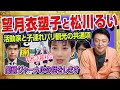 #1851 望月衣塑子と松川るいの共通項。活動家と子連れパリ観光と批判された理由。闇鍋ジャーナル「夜鍋」での有料版の話をします|みやわきチャンネル(仮)#1985Restart1785
