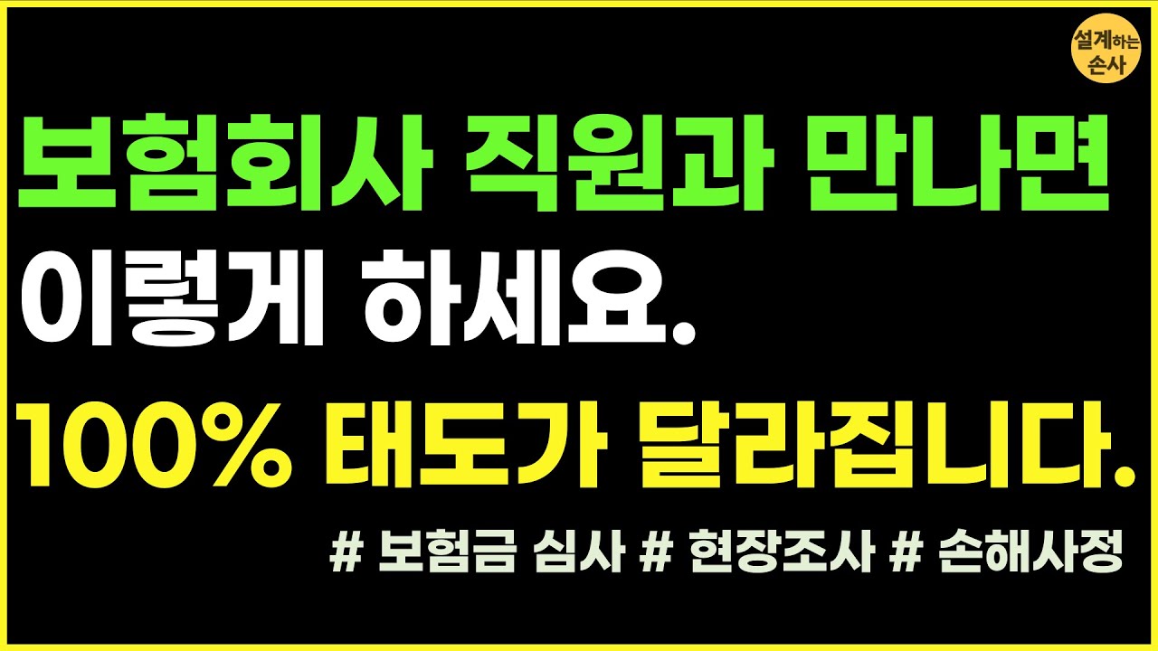 보험회사의 사고조사, 이 영상을 보면 절대 걱정할 필요 없습니다.