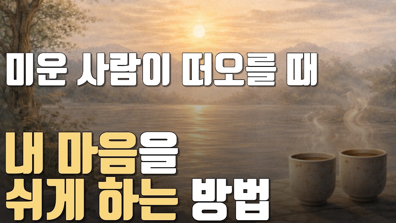 미운 사람이 계속 떠오를 때, 마음을 쉬게 하는 방법 | 자애(Metta) 불교명상 | 2회 반복, 두 가지 BGM