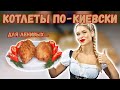 РЕЦЕПТ ДЛЯ ЛЕНИВЫХ .Котлета по-киевски