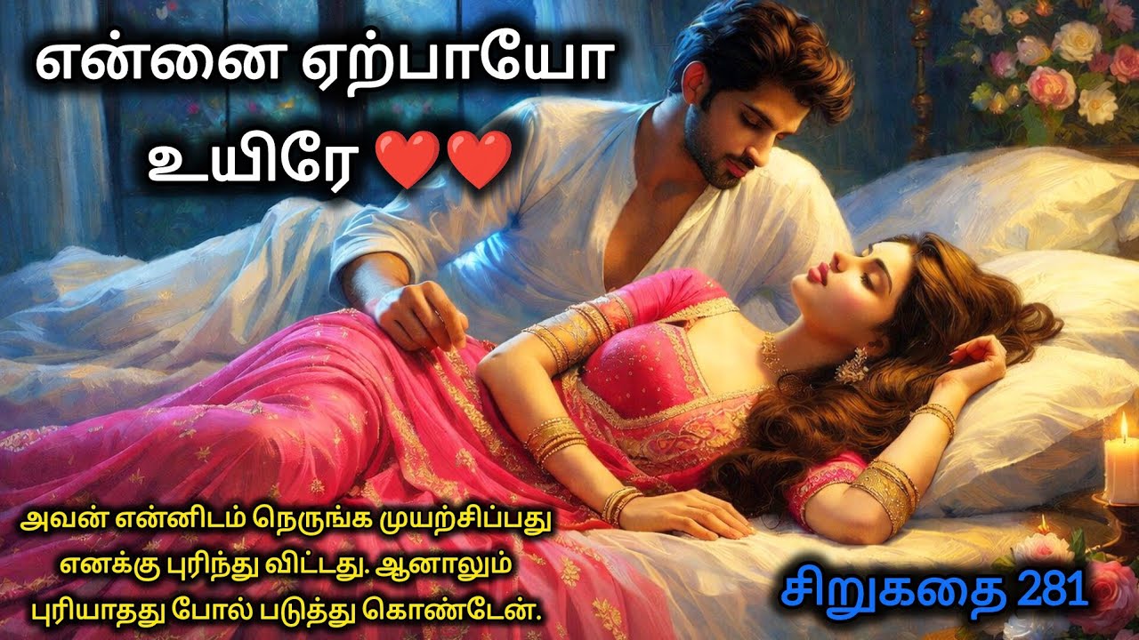 என்னை ஏற்பாயோ உயிரே ❤️❤️சிறுகதை 281 #shortstory #husbandwifestory 