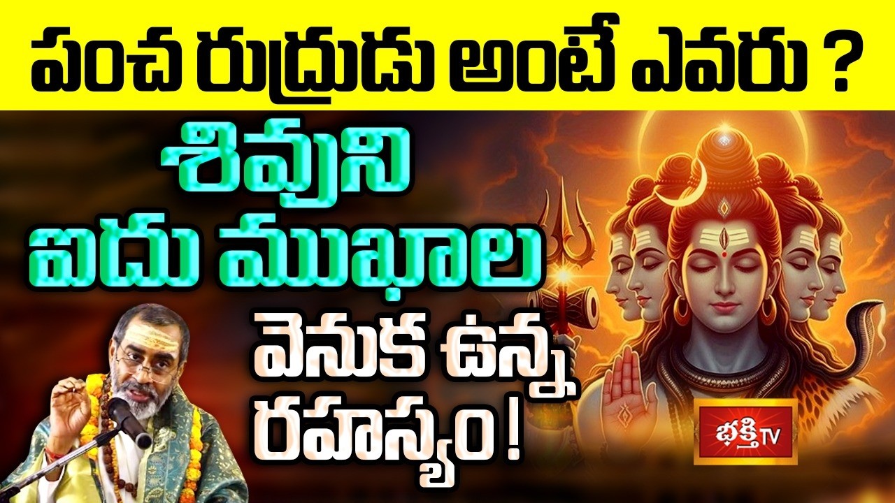 పంచ రుద్రుడు అంటే ఎవరు? శివుని ఐదు ముఖాల వెనుక ఉన్న రహస్యం! | Meaning of Pancha Rudra