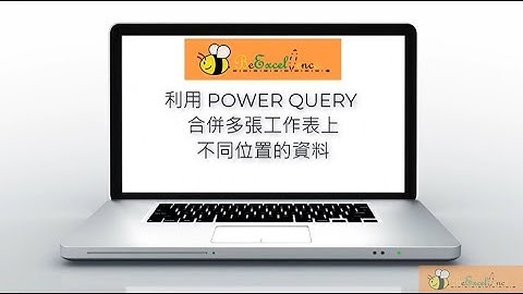 利用 POWER QUERY 合併多張工作表上不同位置的資料
