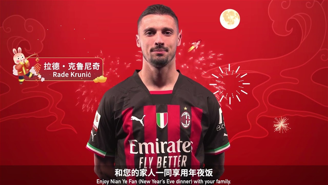 (KAIYUN)开云体育-AC米兰 2023春节祝福视频