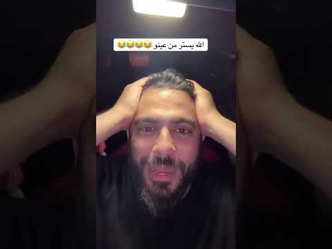 الله يستر من عينو راح فيها حسين اكسبلور تحشيش ضحك   