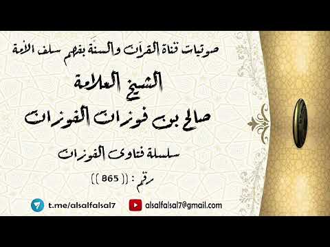 سلسلة فتاوى الفوزان حلقة رقم : (865) . الشيخ العلامة صالح بن فوزان بن عبد الله الفوزان .