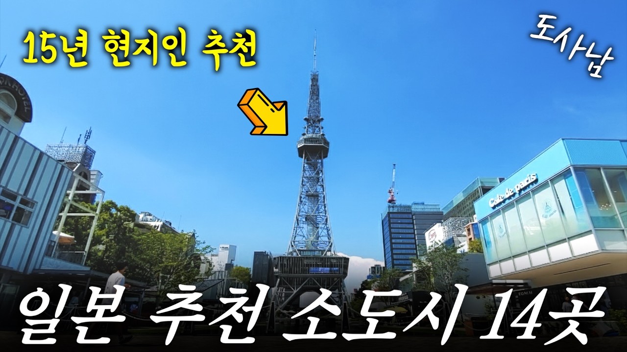 죽기전 꼭 가야할 일본 추천 소도시 여행지✈️ 14곳 ‼️