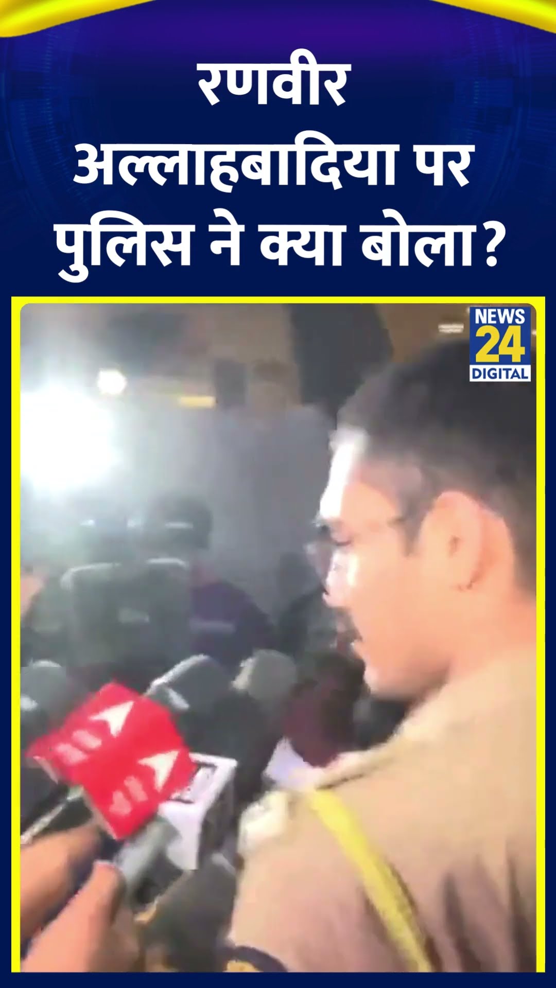 YouTuber Ranveer Allahabadia पर Mumbai पुलिस ने ये क्या बोल दिया, देखिए वीडियो