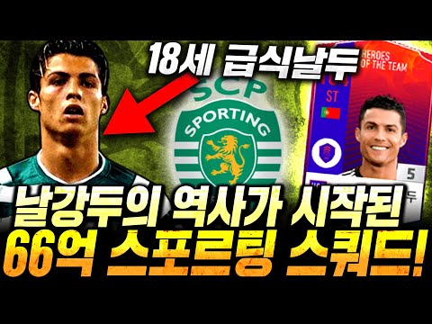 <strong>호날두</strong>.. 여기서 시작했습니다 60억 <strong>스포르팅</strong> 스쿼드 직접 완성시킴! 팀 개좋다;; 피파4