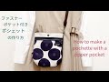 ポシェットの作り方　ファスナーポケット付き
