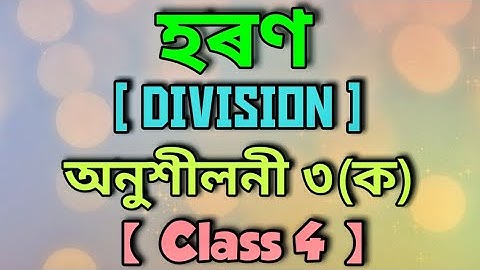 হৰণ || DIVISION || Class 4 // maths // অনুশীলনী ৩(ক)// অতি সহজ পদ্ধতিত