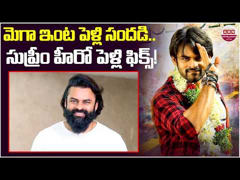 Sai Durga Tej Wedding News | Mega Family Wedding Bells | Engagement Date Revealed? | SYG | ABN