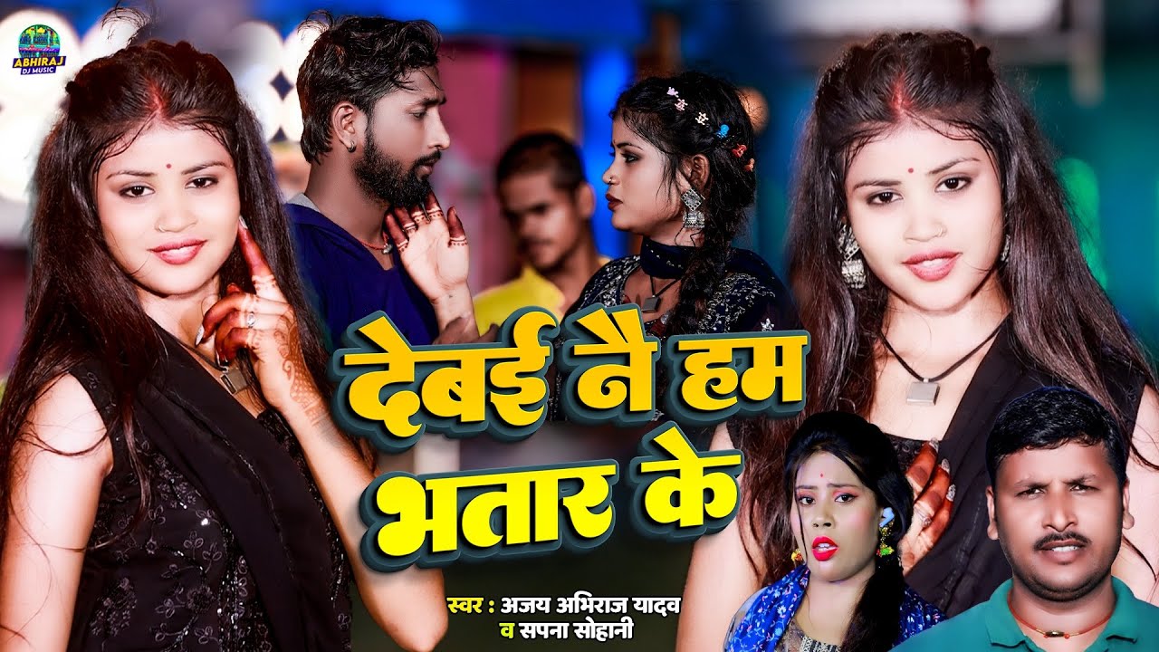 #video देबई नै हम भतार के | प्रिया सोहानी का सबसे खतरनाक वीडियो  | Ajay abhiraj Yadav & Sapna Sohani