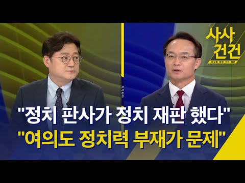 [사사건건] 국민의힘 &#39;새 비대위 출범&#39;...혼란 수습될까?/이준석 추가 징계는?/이재명 압승...의미와 과제?(출연:조해진/홍익표) - 8월 29일(월) KBS