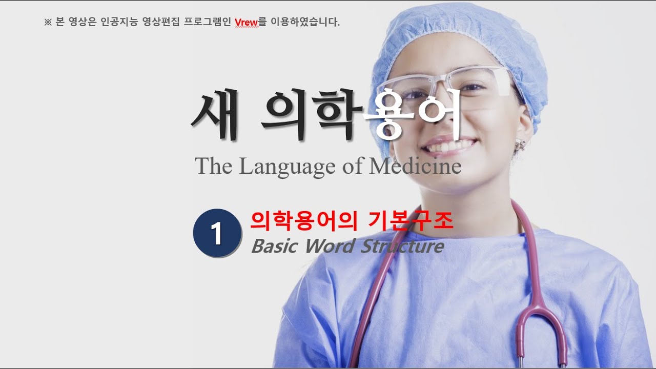#001 의학용어 01장 : 의학용어의 기본구조 - YouTube