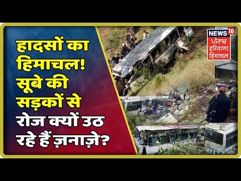 Shimla Live: देवभूमि में हादसों का कहर ! कब जागेगी हिमाचल सरकार ? Bus Accident In Shimla |