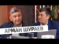 Арман Шураев: о ситуации в Украине, биолабораториях и российской пропаганде