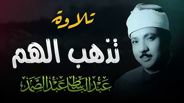 تلاوة خاشعة | تلاوة السكينة والطمأنينة | تلاوة تذهب الهم | الشيخ عبدالباسط عبدالصمد