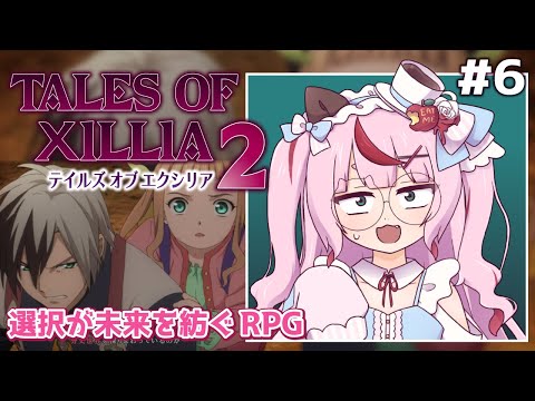 【ゲーム配信】テイルズ オブ エクシリア2 ⚙選択が未来を紡ぐRPG  ＃６