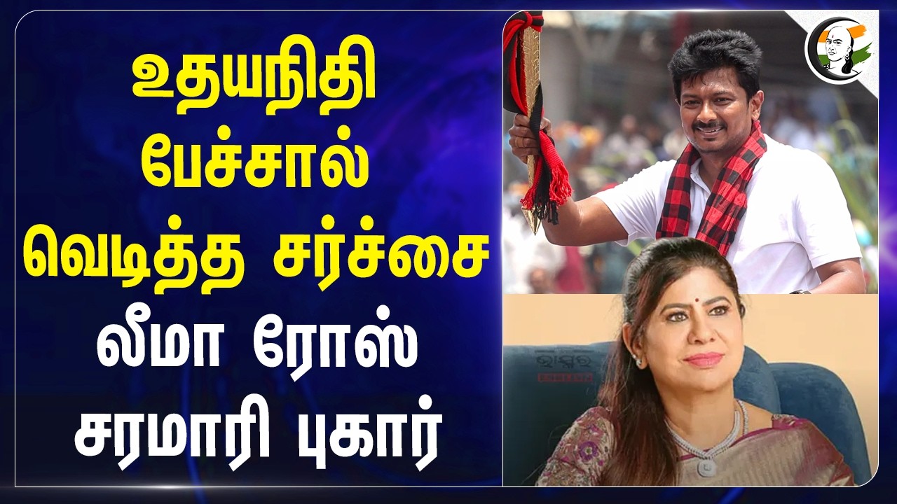 ⁣உதயநிதி பேச்சால் வெடித்த சர்ச்சை...லீமா ரோஸ் சரமாரி புகார் | Lalkudi | ADMK | DMK | Election 2026