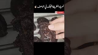 كوكيز  وصفات_سهلة shortsvideo sweets shortsvideoviral youtube حلويات_غربيه