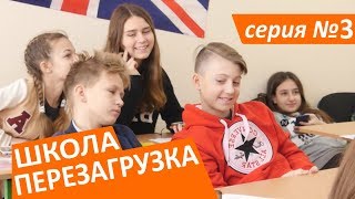 #ШКОЛА. ПЕРЕЗАГРУЗКА . 3 серия 😊ЛИЗА НАЙС