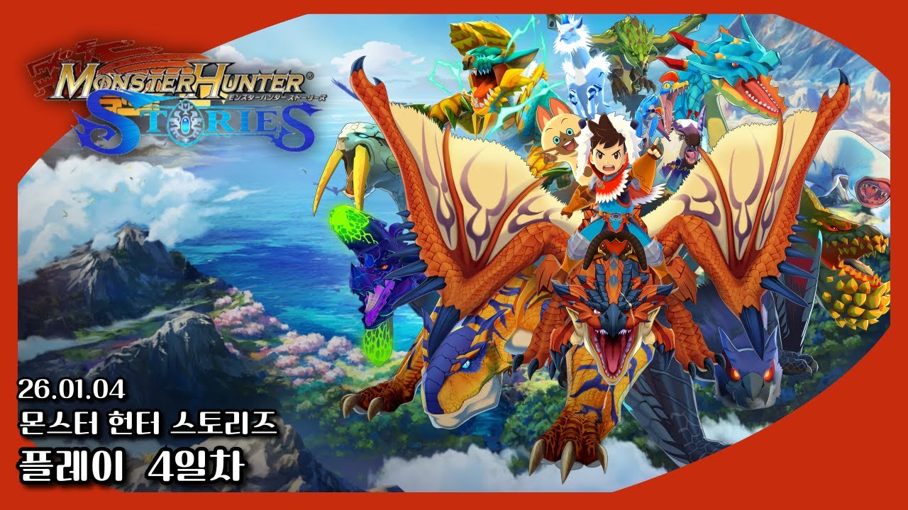 26/01/04 [몬스터 헌터 스토리즈] 4화